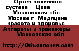 Ортез коленного сустава. › Цена ­ 5 000 - Московская обл., Москва г. Медицина, красота и здоровье » Аппараты и тренажеры   . Московская обл.